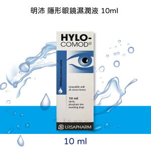 【德爾薩】明沛 HYLO-COMOD 隱形眼鏡濕潤液10ml 德國原裝