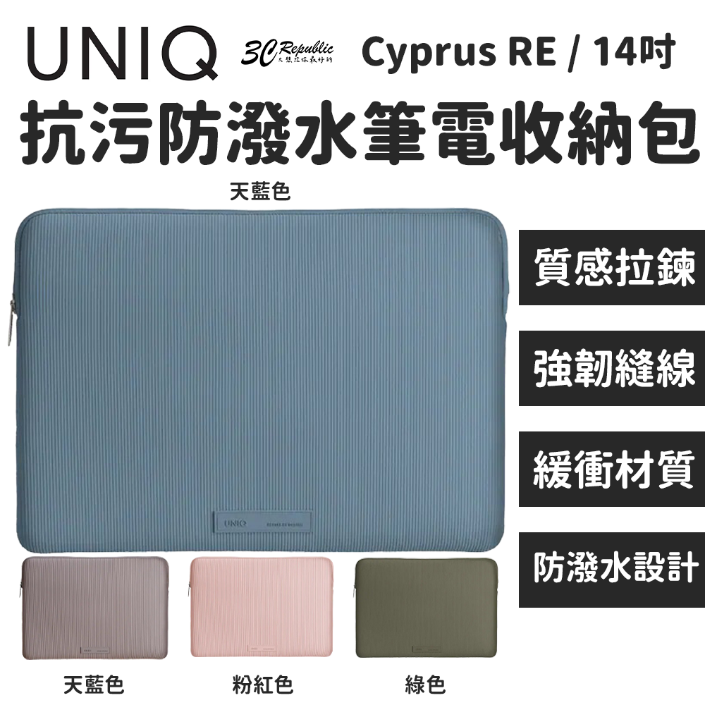 UNIQ Cyprus RE 抗污 防潑水 筆電 防撞 平板 抗磨損 收納包 14 吋