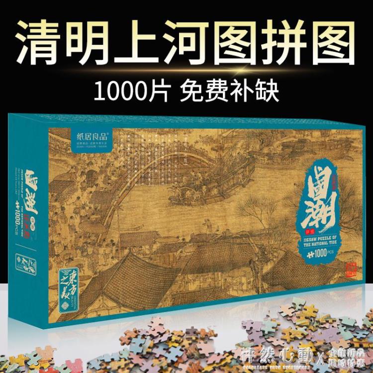 拼圖1000片清明上河圖全景圖掛壁畫成人解壓成年解悶中國風高難度 99購物節