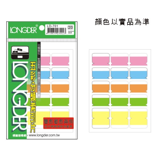 【龍德 LONGDER】LD-701 雙面五彩索引標籤/索引片(20包/盒)