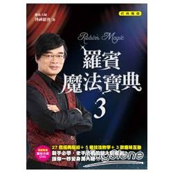 羅賓魔法寶典3：經典魔術(附DVD)
