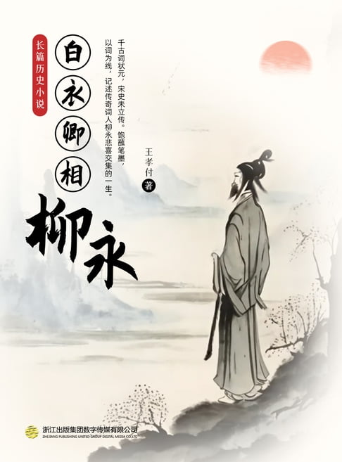 【電子書】白衣卿相——柳永 0