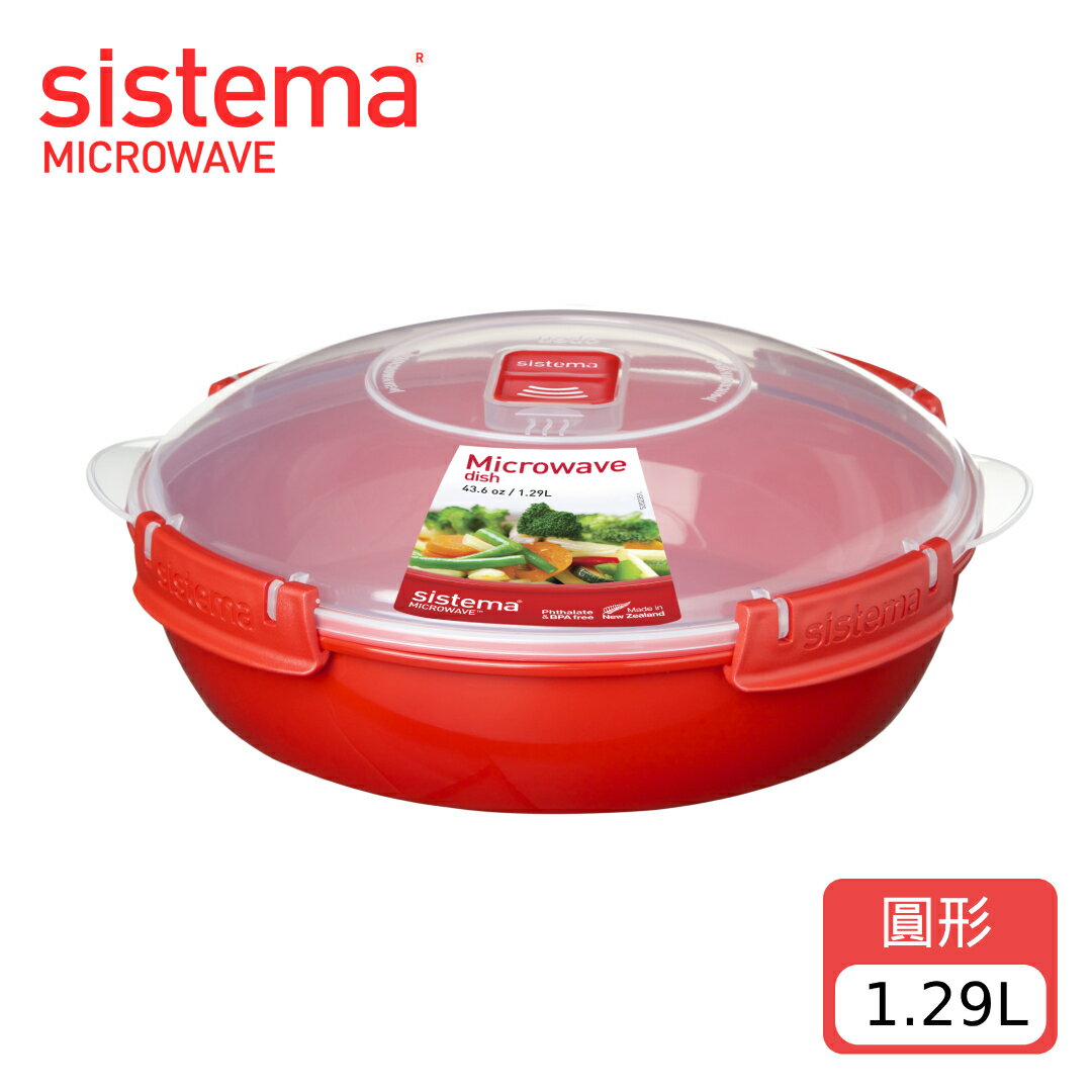 SISTEMA MICROWAVE 可微波保鮮盒圓形1.29L (不挑色/款)【A436802】【不囉唆】