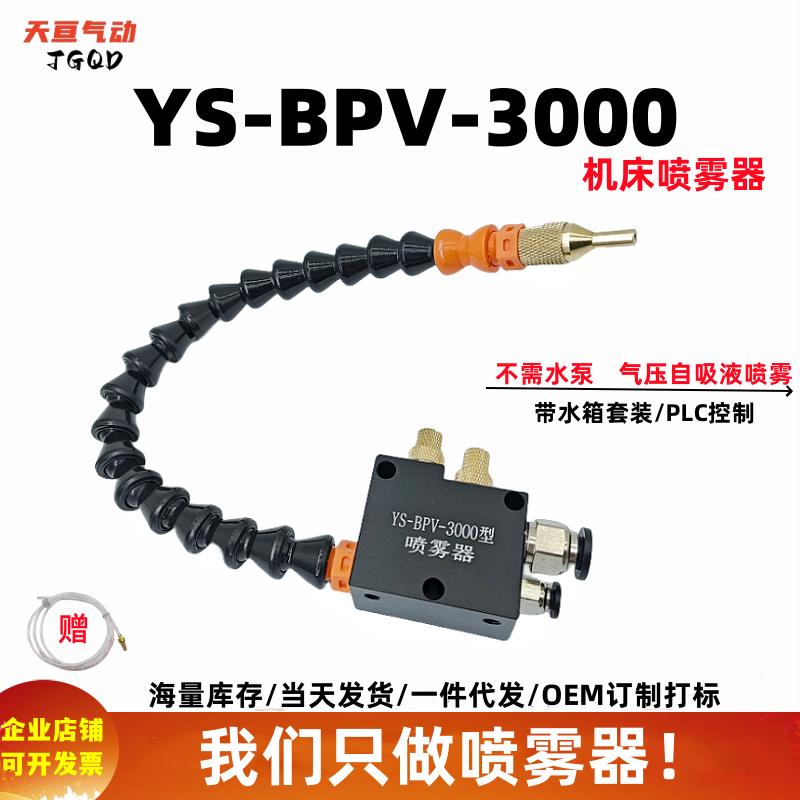{可打統編 保固一年}YS-BPV-3000機床冷卻噴霧器雕刻切削液管霧化總成水氣混合噴嘴頭