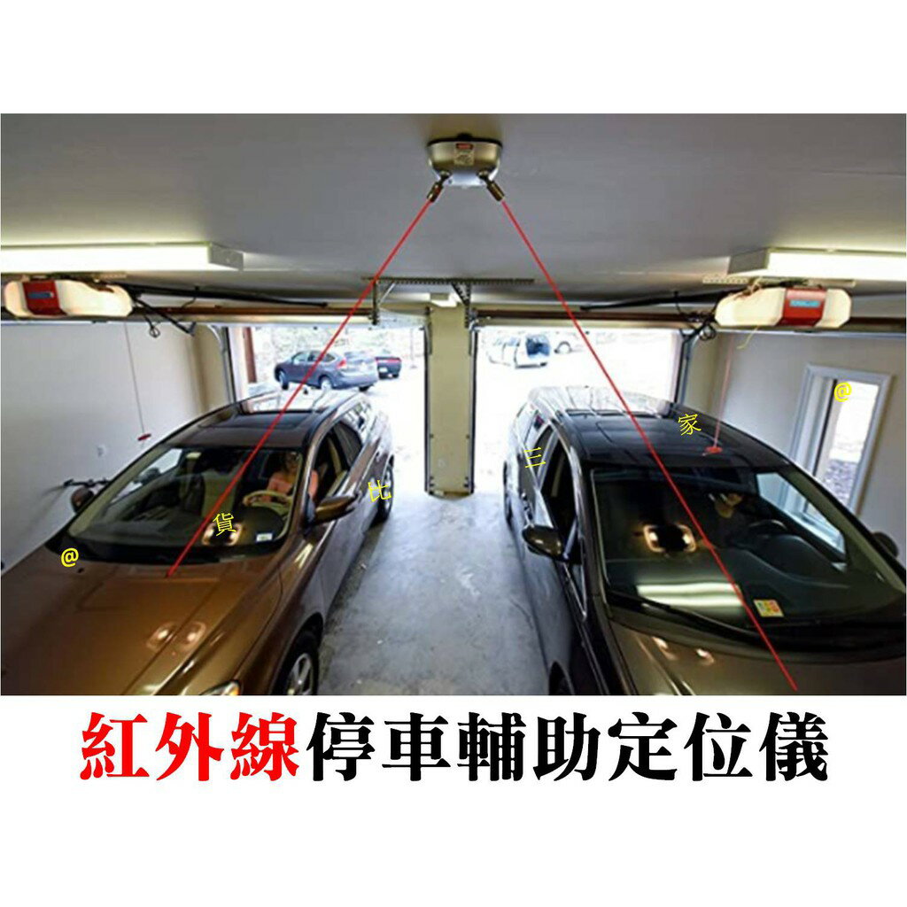 貨比三家不吃虧 紅外線停車輔助定位儀 車用 泊車定位 激光停車引導 車庫天花板定位輔助 水平線 指示線 放線器