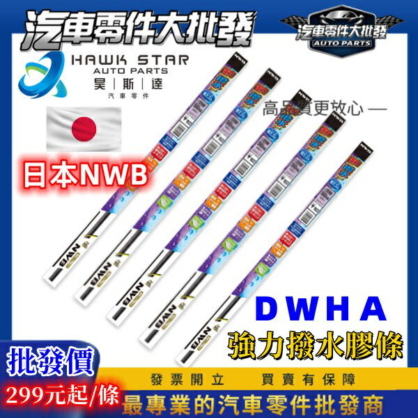 日本 NWB 強力撥水膠條 DW 系列 獨家代理 雨刷膠條 雨刷條 HA 三節式雨刷膠條 強力撥水 膠條