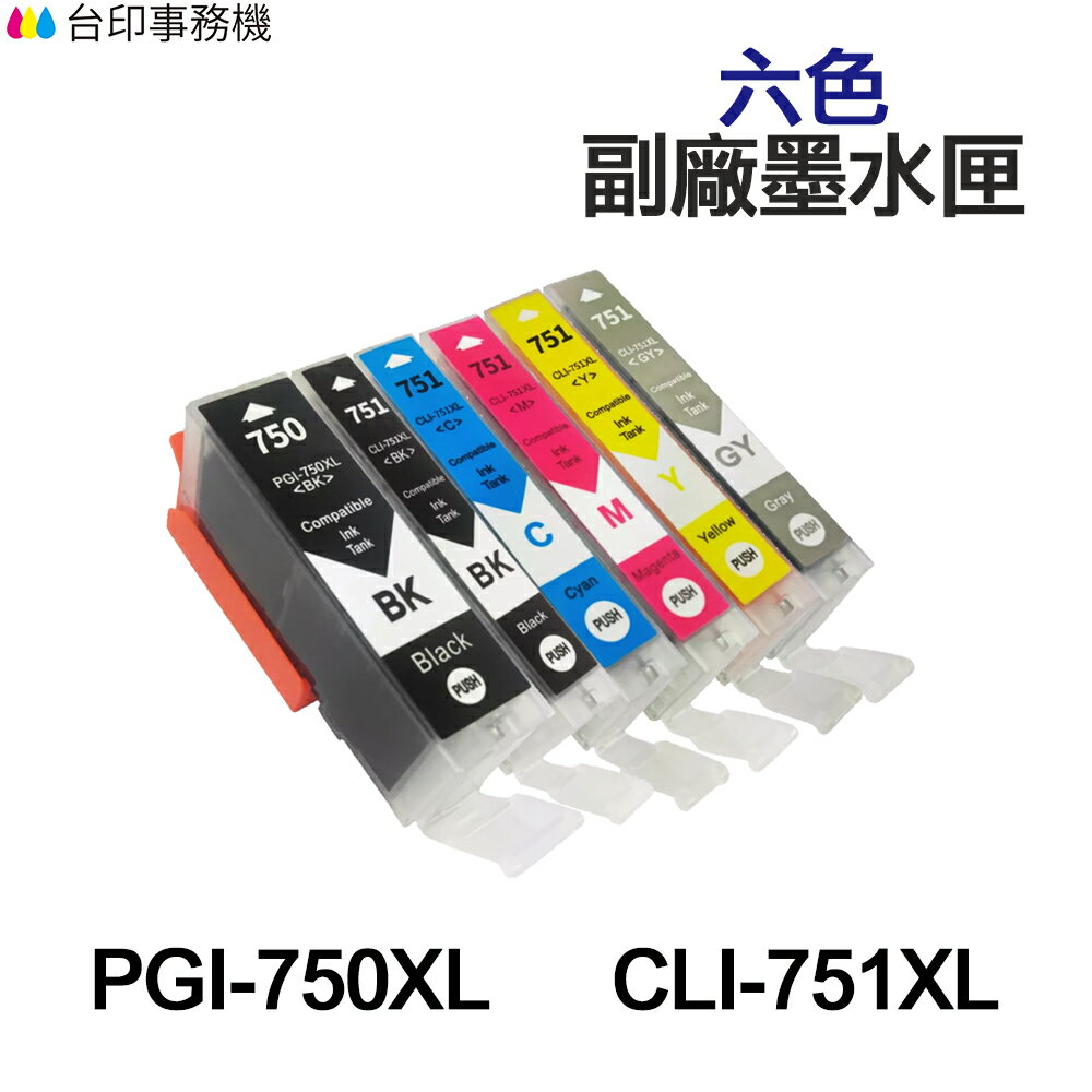CANON PGI-750XL CLI-751XL 高印量副廠墨水匣 PGI750XL CLI751XL