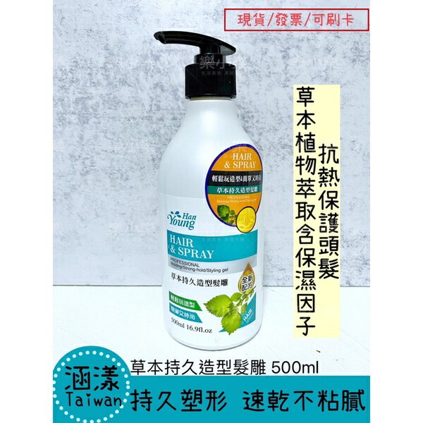 【現貨】涵漾 草本持久造型髮雕500ml 樂小樂生活美妝