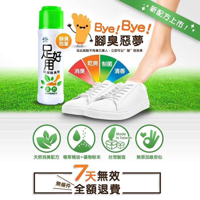 腳臭剋星 足好用 鞋腳除臭粉 50g/100g 滿意保證、預防/腳臭/鞋臭/除腳臭/除臭 憨吉小舖