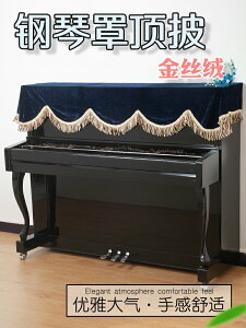 金絲絨新款鋼琴頂披蓋布防塵罩現代簡約歐式清新宜家蓋布琴披布藝
