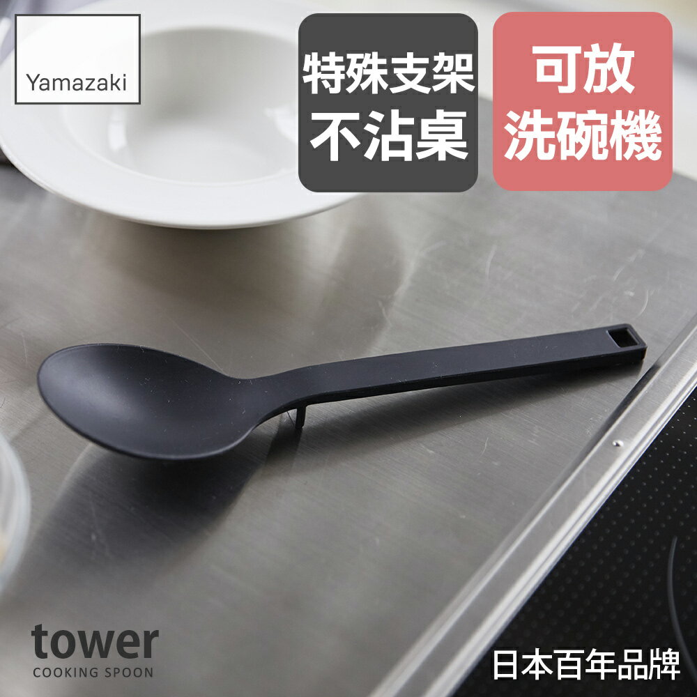 日本【Yamazaki】tower矽膠料理勺(黑)/料理勺/廚具/廚房收納