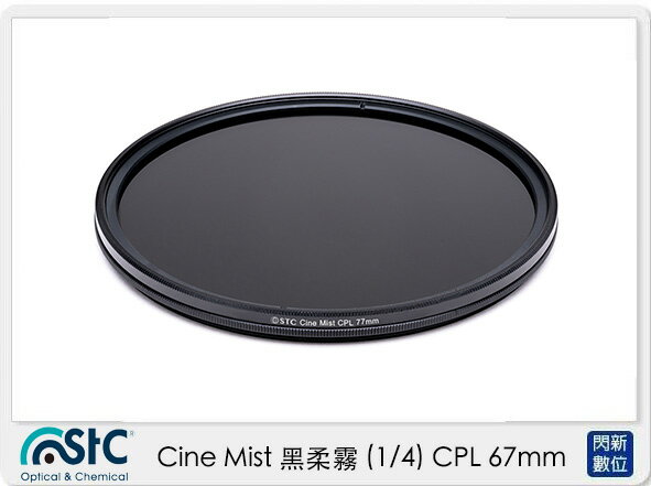 STC Cine Mist 黑柔霧 黑柔焦 (1/4) CPL 67mm (公司貨)【APP下單4%點數回饋】