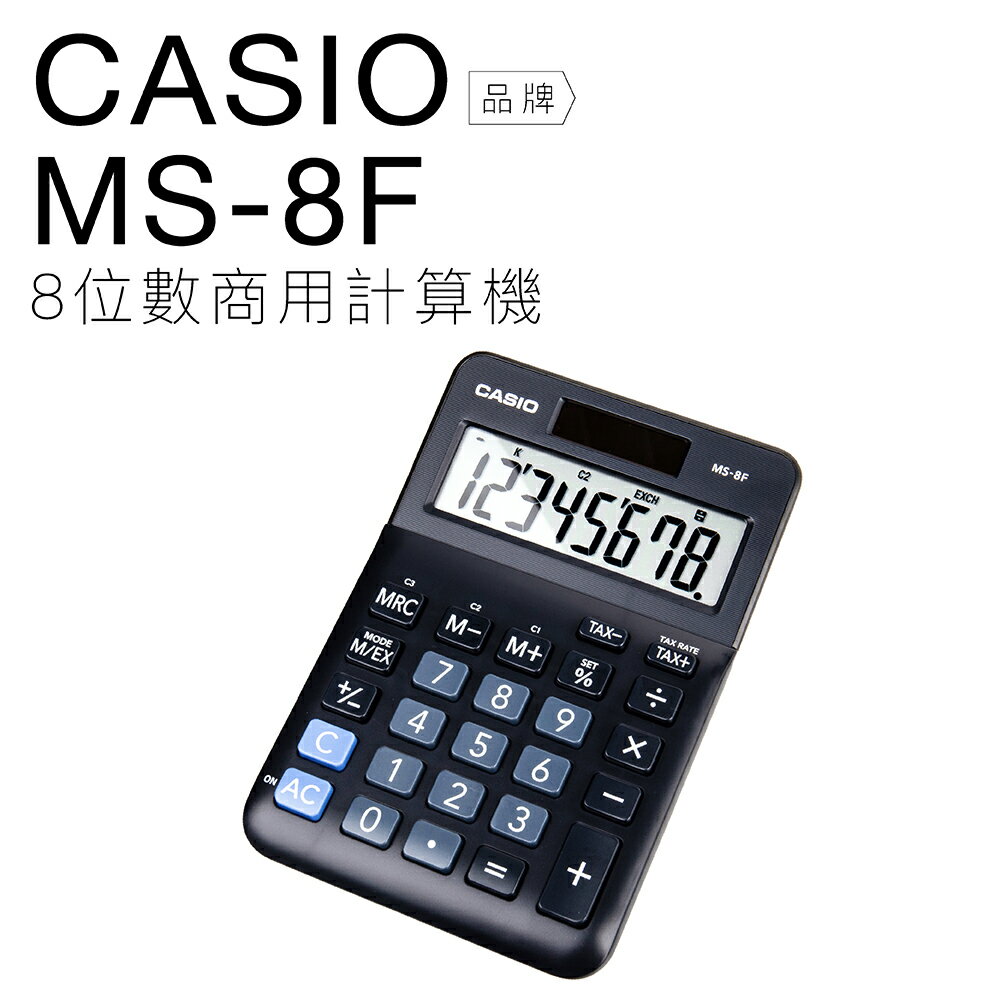 CASIO 卡西歐 商用計算機 MS-8F 雙電力 八位數 大螢幕
