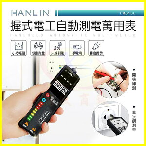 HANLIN-EMS1CL 握式電工自動測電萬用表 迷你三用電表 二級管交直流電 檢測電容阻 線路斷點 火線判別 手電筒