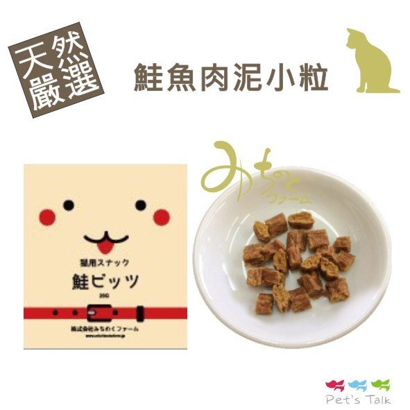 日本Michinokufarm純天然無添加-鮭魚肉泥小粒 Pet's Talk好窩生活節