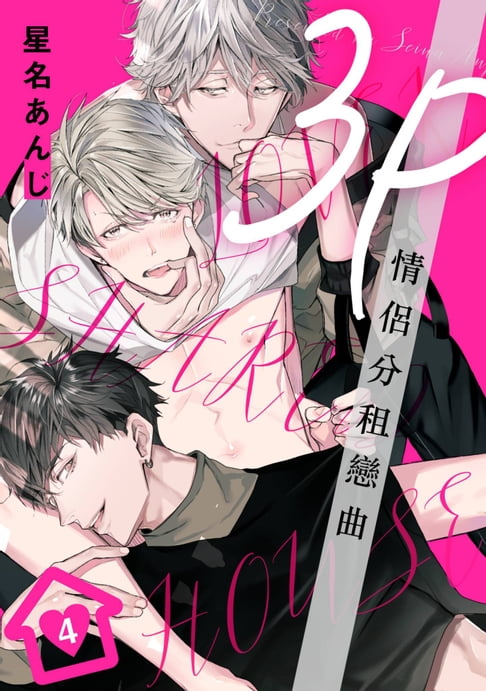 【電子書】3P情侶分租戀曲(第4話) 0