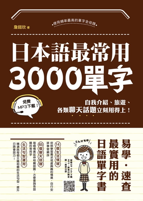 【電子書】日本語最常用3000單字