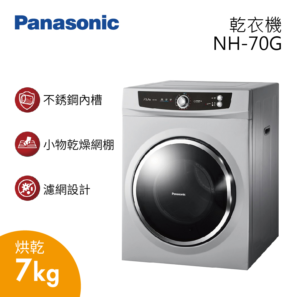 【私訊再折】Panasonic 國際牌 7公斤乾衣機 NH-70G-L 原廠保固