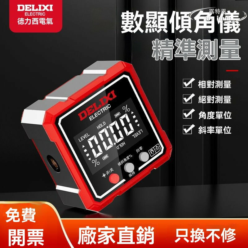 【多功能設計】德力西傾角儀 高精顯雷射傾角盒 電子角度尺 貼地儀 帶磁規範坡度水平儀