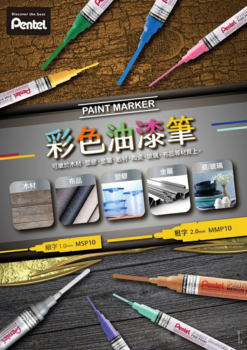 Pentel 飛龍 MSP10 油漆筆 細字 (1.0mm)