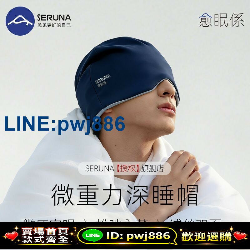 [歡迎詢價 可開發票]SERUNA(日本)微重力深睡帽眼罩全遮光睡覺專用男女士午睡護眼助眠