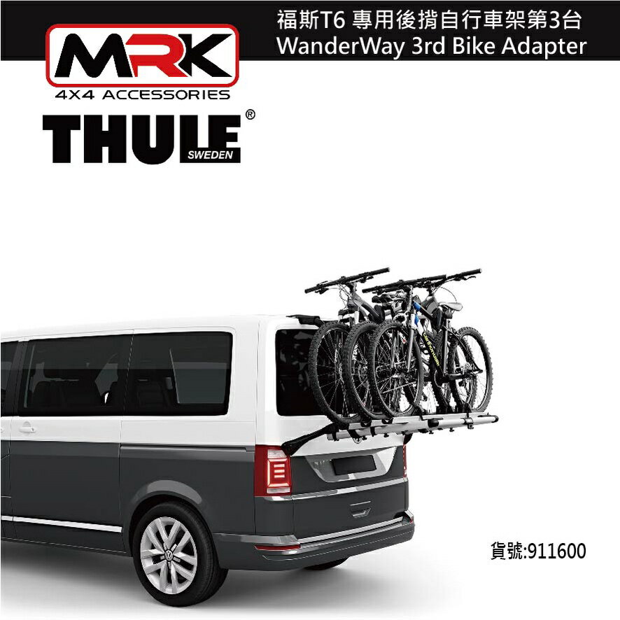 【MRK】 Thule 9116 福斯T6 專用後揹自行車架第3臺 WanderWay 3rd Bike Adapter