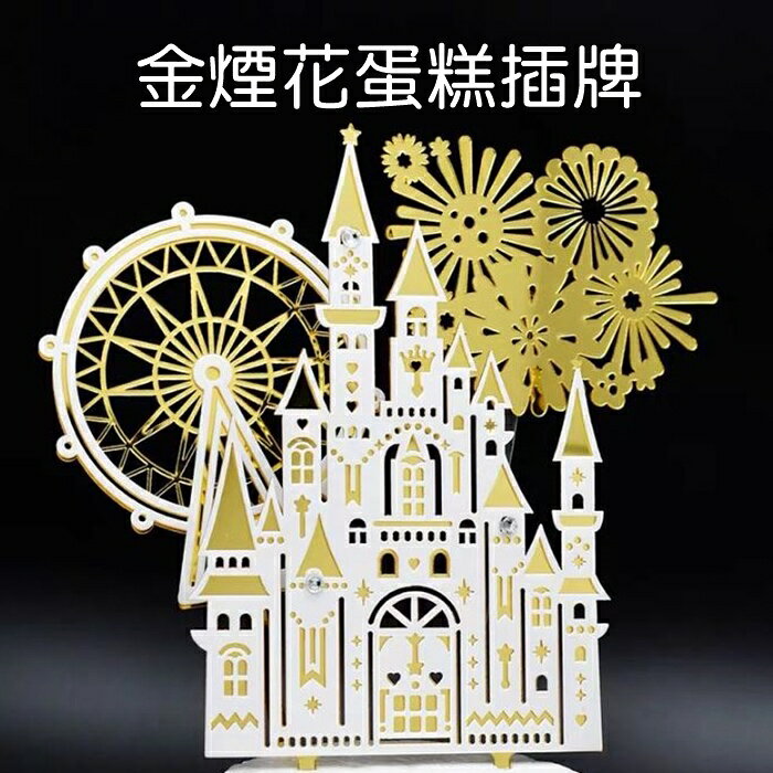 [Hare.D]現貨 金煙花 蛋糕插牌 壓克力 插牌 生日 慶生 蛋糕裝飾 烘培 裝飾 城堡煙花
