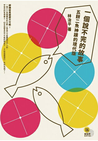 一個說不完的故事：五餅二魚的神蹟現代版 | 拾書所