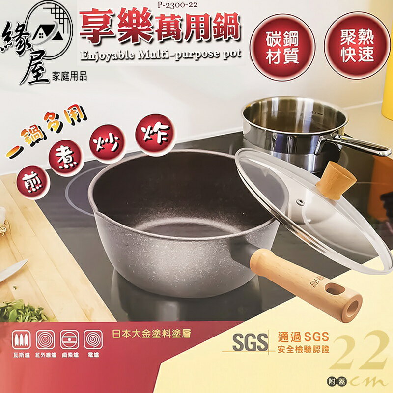 優得享樂萬用鍋22cm+蓋【緣屋百貨】天天出貨 萬用鍋 鍋具 碳鋼鍋具 碳鋼鍋子 煮鍋 煎鍋 炒鍋 炸鍋 多功能鍋