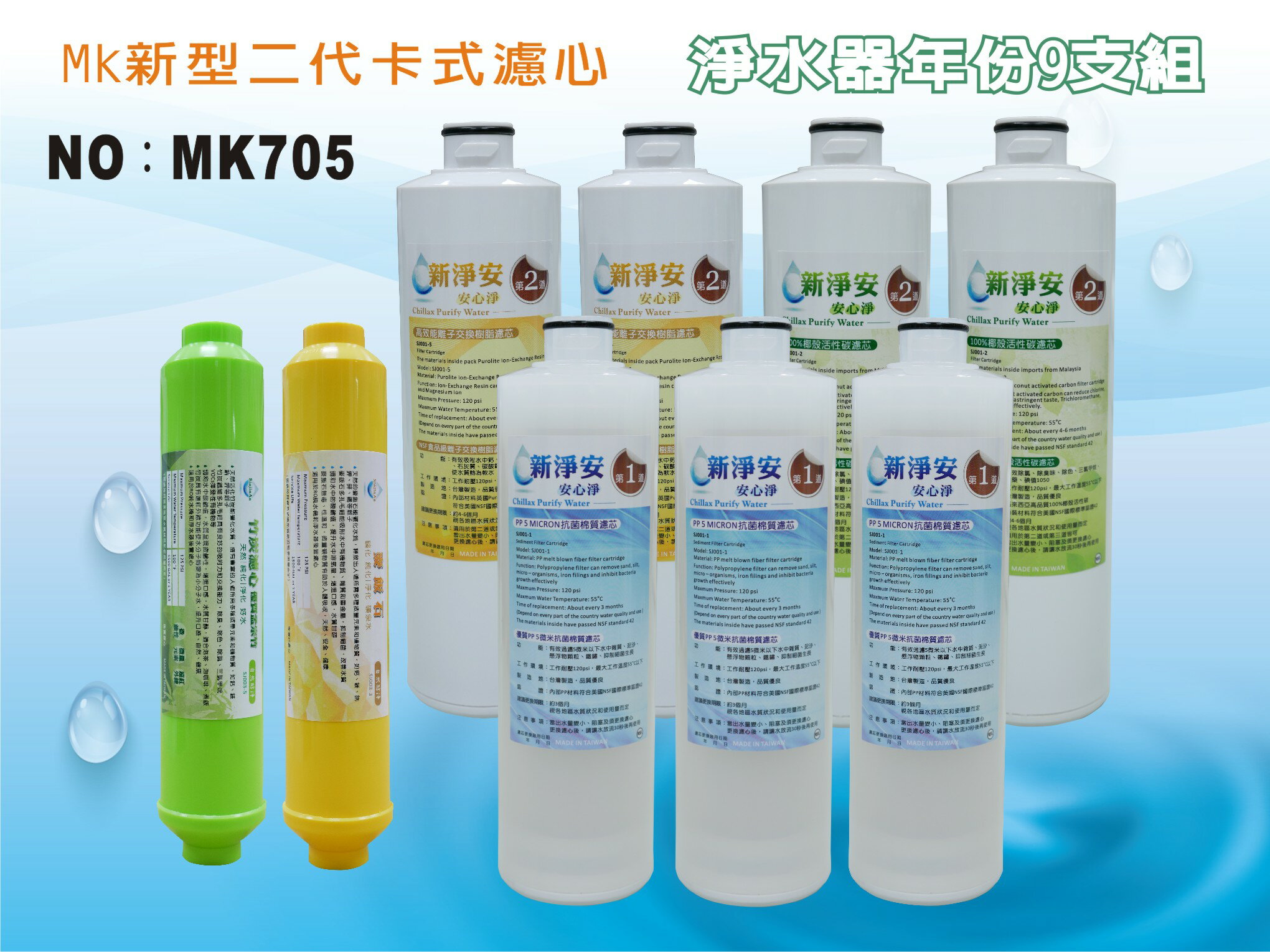 【龍門淨水】 MK二代卡式淨水器年份濾心9支組 ST麥飯石 ST竹炭 淨水器 飲水機(MK705)