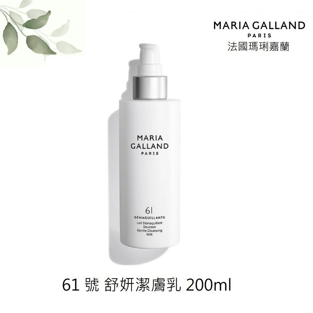 【MARIA GALLAND 瑪琍嘉蘭】舒妍潔膚乳(61號)200ml｜法國｜紅誠集品