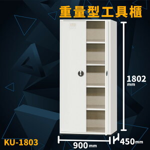 承載力UP！【大富】KU-1803 重量型工具櫃 收納櫃 置物櫃 分類櫃 工作櫃 資料櫃 辦公櫃 儲物櫃 辦公櫥櫃