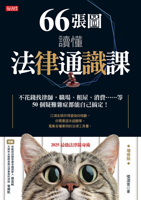 【電子書】66張圖讀懂法律通識課（增修版） 0
