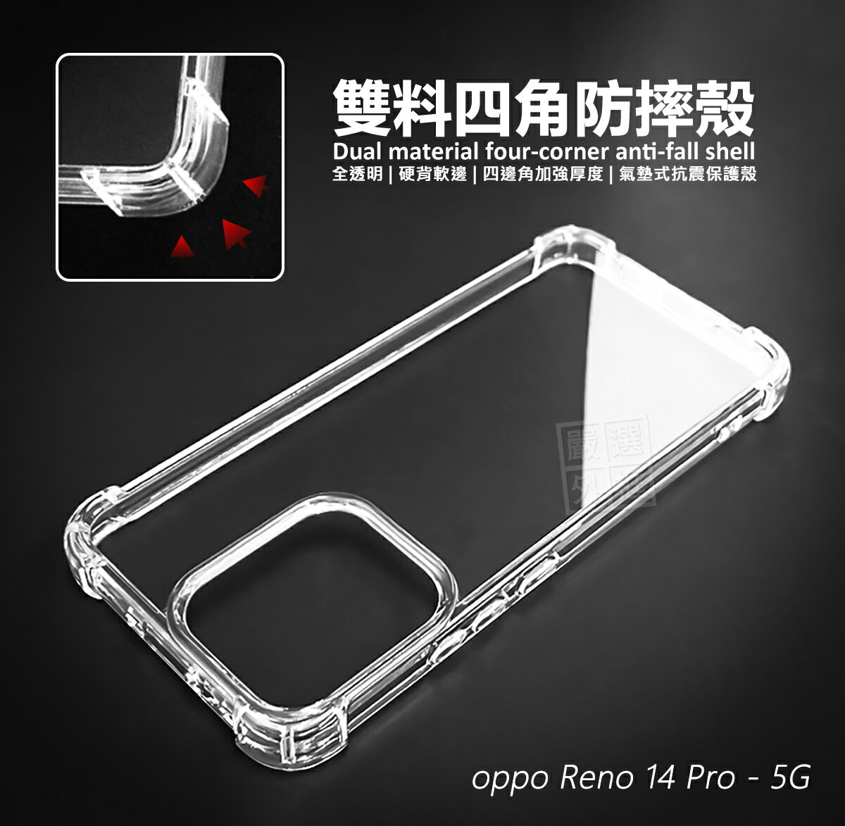 【嚴選外框】 OPPO Reno 14 / Reno14 Pro 雙料 四角防摔手機殼 硬背軟邊 防摔殼 透明殼 手機殼