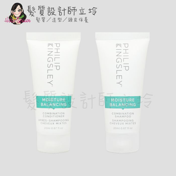 立坽『洗護組』婕曦實業公司貨 Philip Kingsley 極緻平衡旅行組(髮浴+護髮劑20ml) HH16