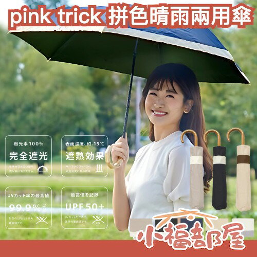 日本 pink trick 拼色晴雨兩用傘 涼感 降溫 遮陽 陽傘 遮光 雨傘 耐用 玻璃纖維 防風 撞色 夏季必備【小福部屋】
