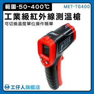 【工仔人】電子溫度計 非接觸式 紅外線測溫 MET-TG400 表面溫度計 溫度分析 溫度槍 測溫槍