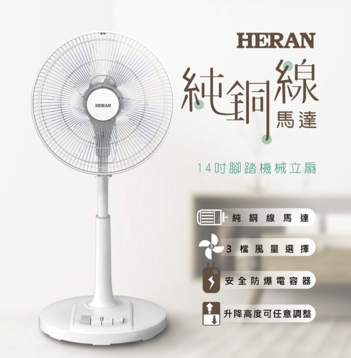 【快速出貨】HERAN 禾聯 14吋 AC 腳踏 機械 立扇 HAF-14AH53A 電扇