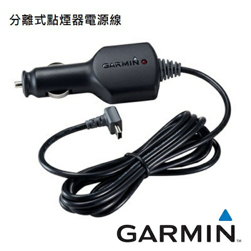 【免運費】GARMIN 分離式點煙器電源線-1.8m (公司貨)