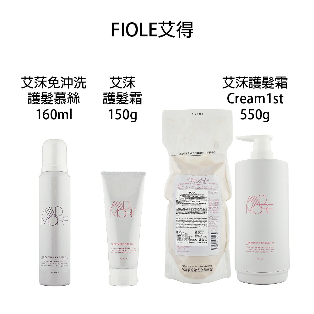 FIOLE 艾淂 艾得 艾莯 護髮霜 免沖洗護髮慕斯 免沖水護髮 免沖水 【貝羅卡】｜滿額領券最高現折$200｜APP下單點數10%⚡專櫃保養彩妝 品牌香氛 沙龍髮品美的三次方