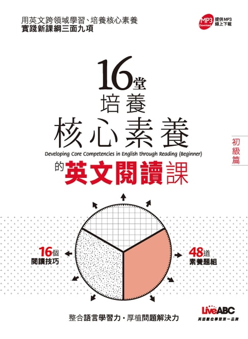 【電子書】16堂培養核心素養的英文閱讀課(初階篇) 0
