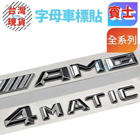 BENZ 4MATIC 字母標 尾箱標 GLC C240 GLE AMG GLA250 沂軒精品 A0428 0