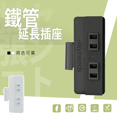 充電座/延長線/排插【配件類】鐵管延長插座 dayneeds