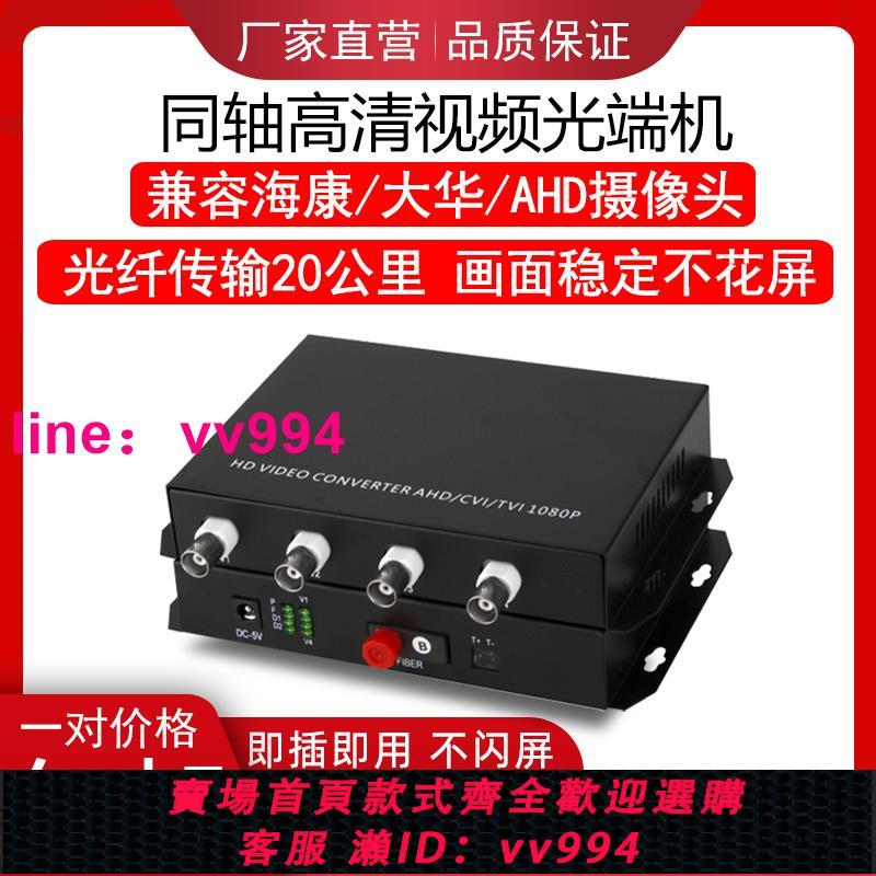 高清同軸視頻光端機2路4路8路tvi/cvi/ahd 200萬視頻轉光纖收發器