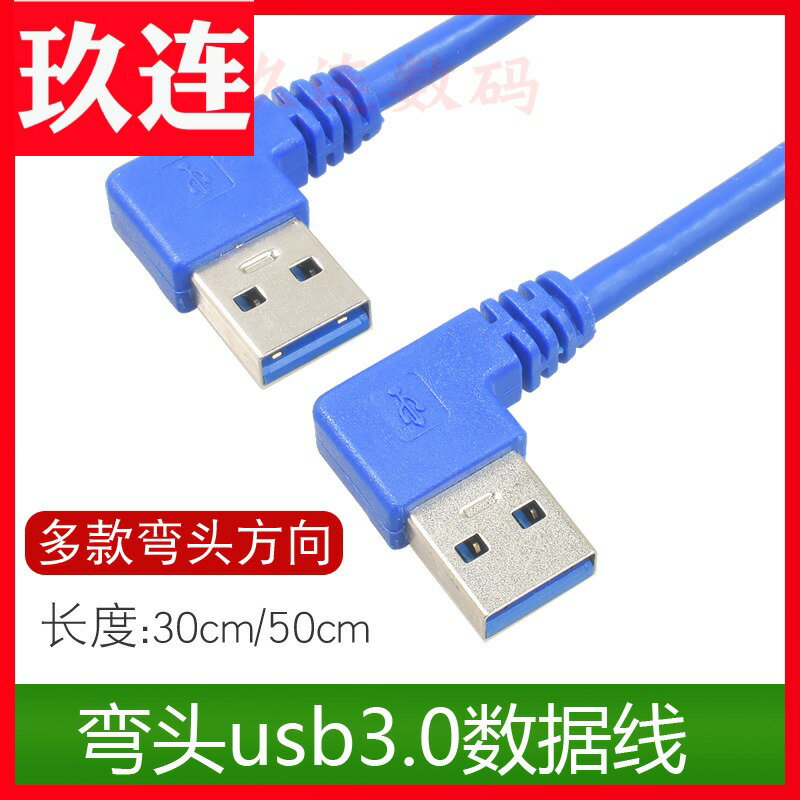 雙彎頭USB3.0公對公移動硬盤數據線 左彎右彎側彎usb線30CM 50CM