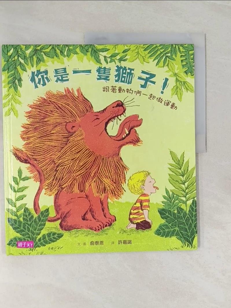 【書寶二手書T6／少年童書 UOU】你是一隻獅子!-跟著動物們一起做運動 俞泰恩