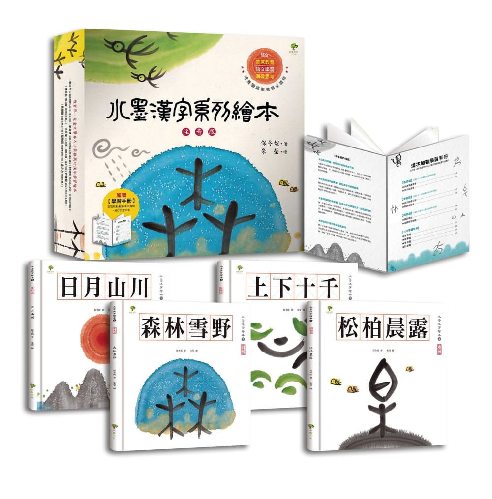 小樹文化水墨漢字繪本套書 注音版 附習字本 4冊合售 大衛書坊 Rakuten樂天市場