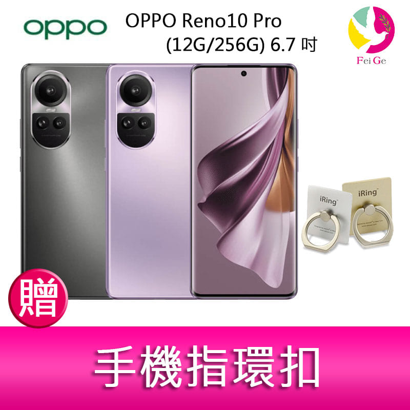 分期0利率 OPPO Reno10 Pro (12G/256G) 6.7吋三主鏡頭 3D雙曲面智慧手機 贈『手機指環扣 *1』【APP下單4%點數回饋】
