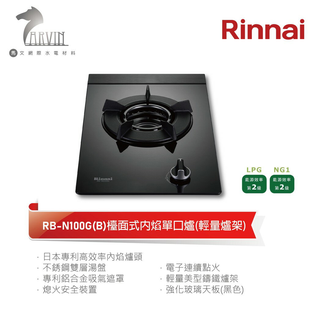 《林內Rinnai》RB-N100G(B) 檯面式內焰單口爐(輕量爐架) 中彰投含基本安裝