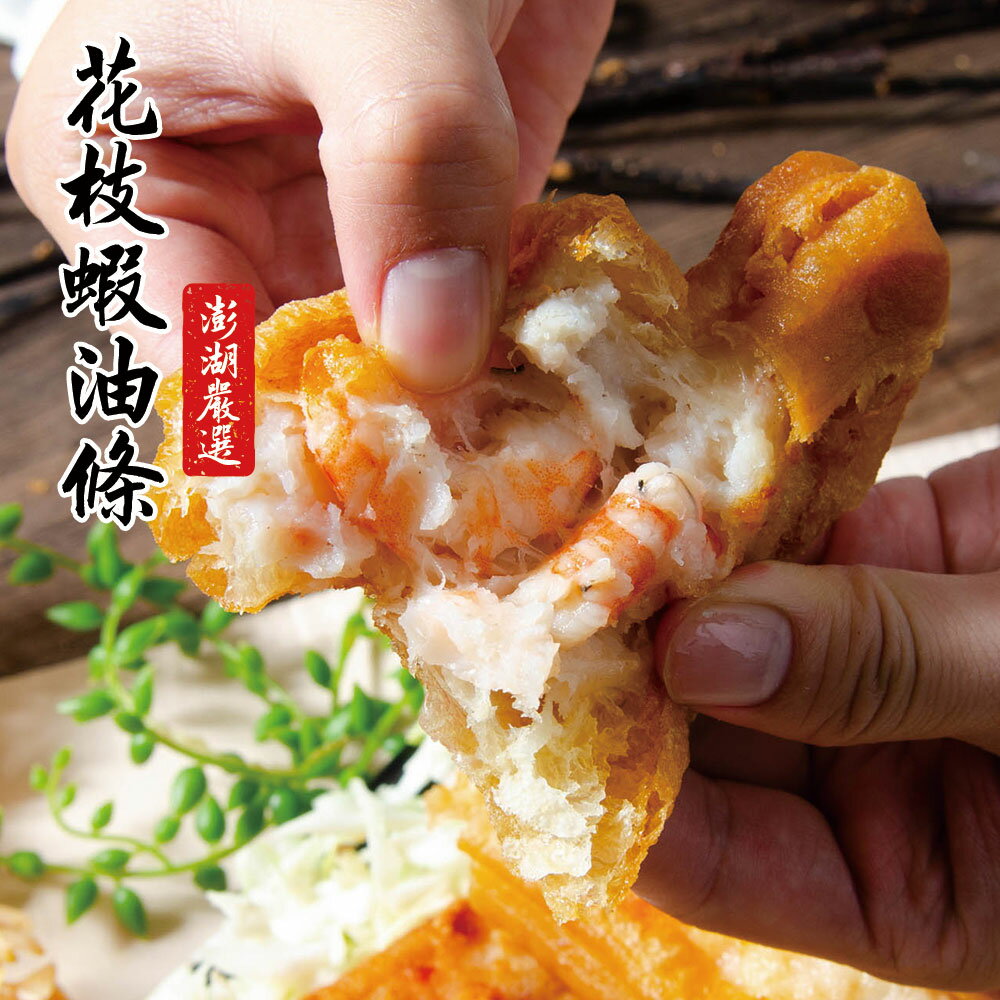【鮮綠生活】澎湖花枝蝦油條3條入(共4盒)